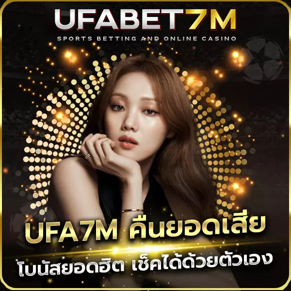 UFA7M คืนยอดเสีย