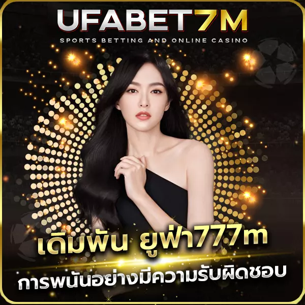 เดิมพัน ยูฟ่า777m
