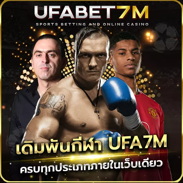 เดิมพันกีฬา UFA7M