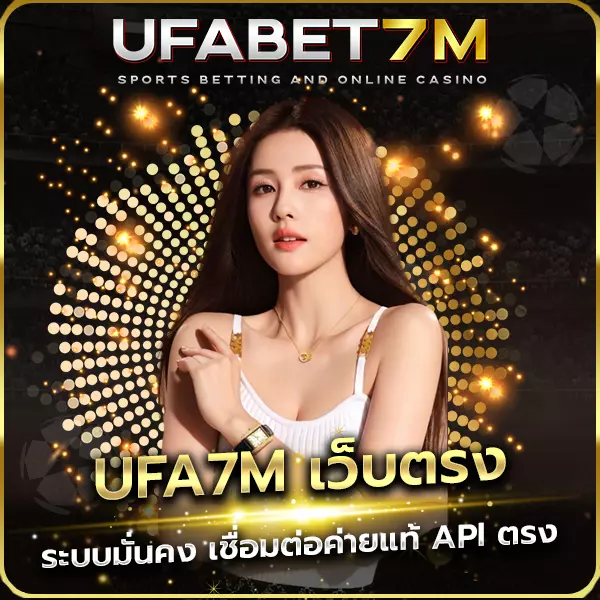 UFA7M เว็บตรง