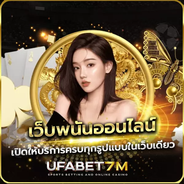เว็บพนันออนไลน์