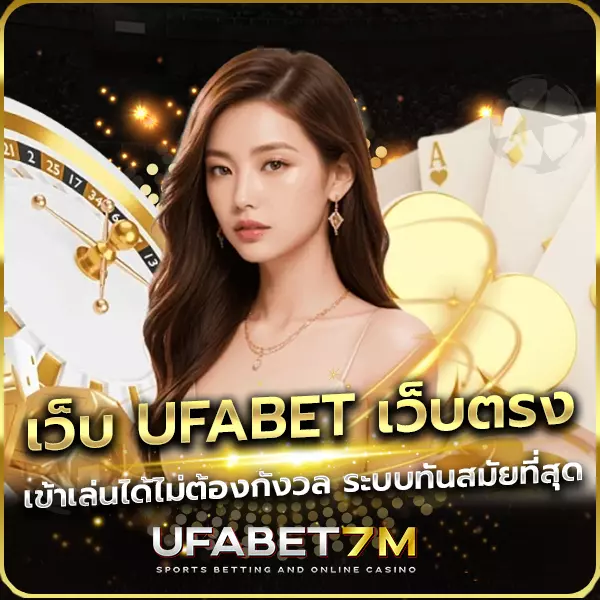 UFABET เว็บตรง